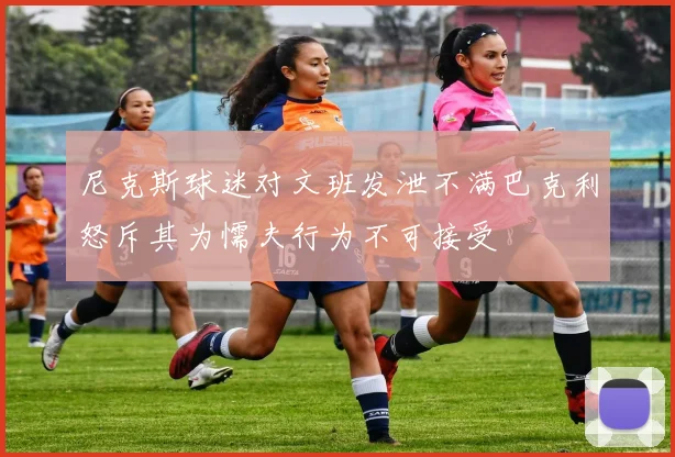 尼克斯球迷对文班发泄不满巴克利怒斥其为懦夫行为不可接受
