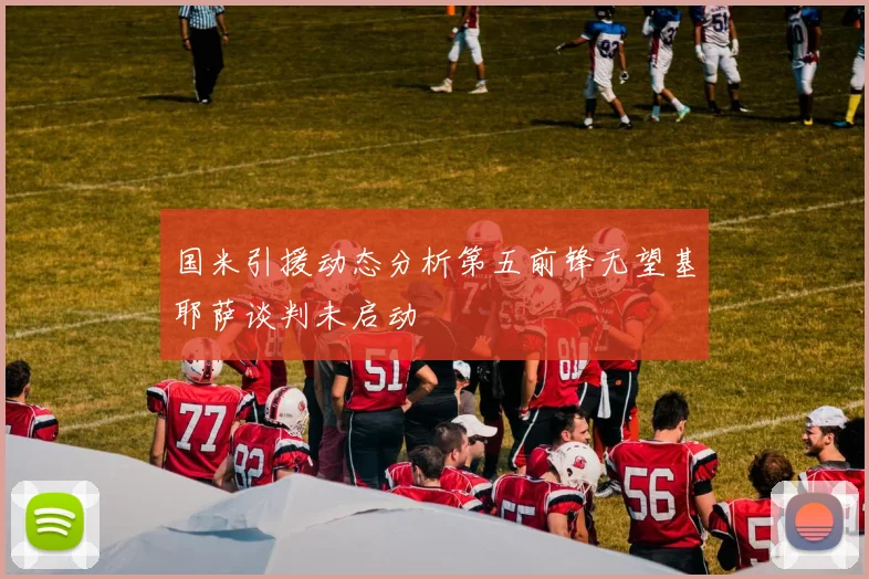 国米引援动态分析第五前锋无望基耶萨谈判未启动